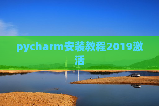 pycharm安装教程2019激活 pycharm安装教程2019激活
